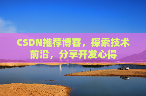 CSDN推荐博客，探索技术前沿，分享开发心得